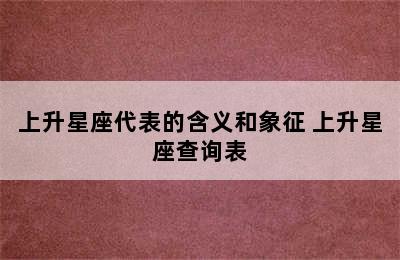 上升星座代表的含义和象征 上升星座查询表